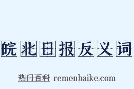 皖北日报反义词是什么意思的图片